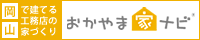 おかやま家ナビ バナー.gif